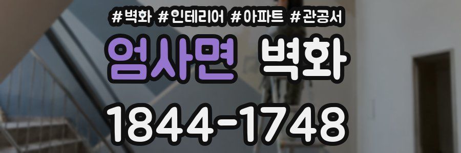 엄사면 벽화