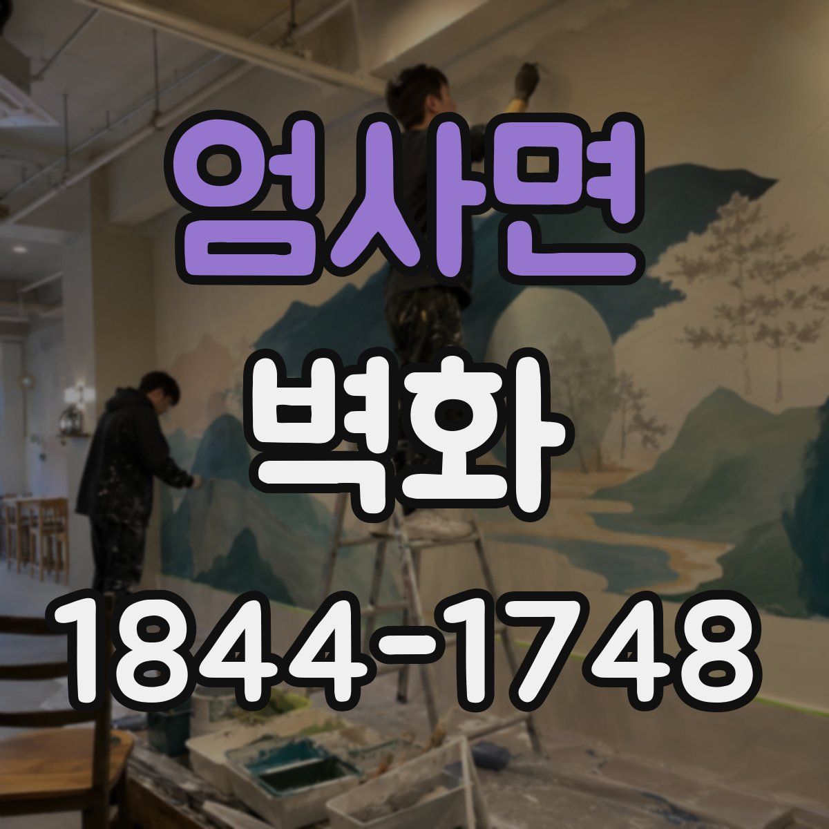 엄사면 벽화