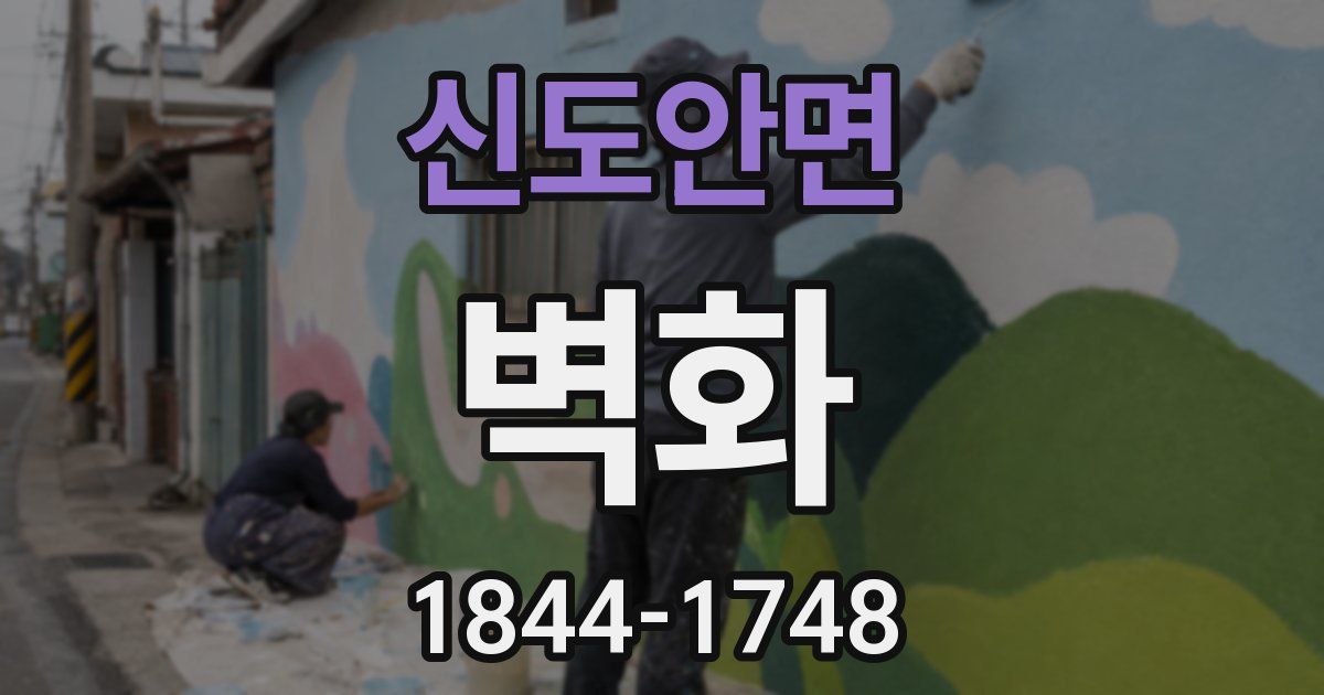 신도안면 벽화