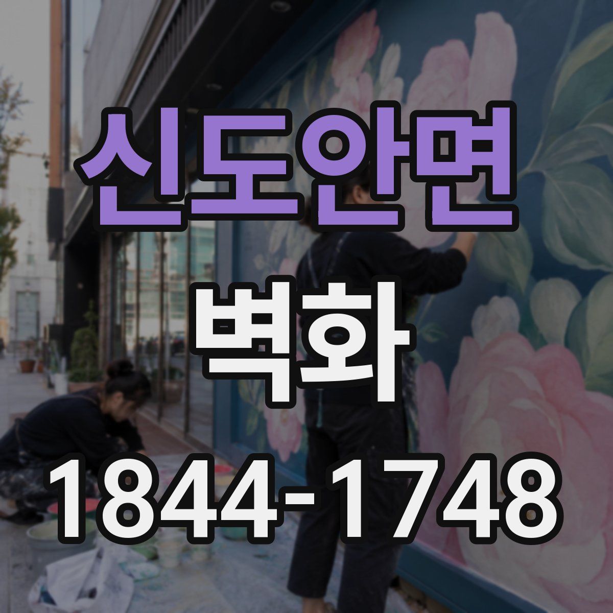 신도안면 벽화