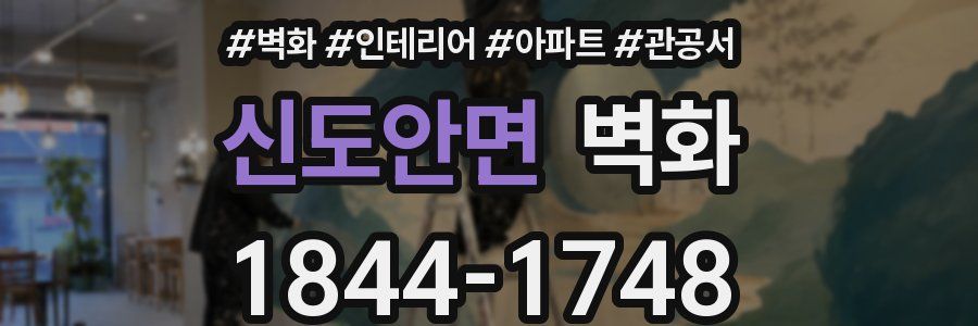신도안면 벽화