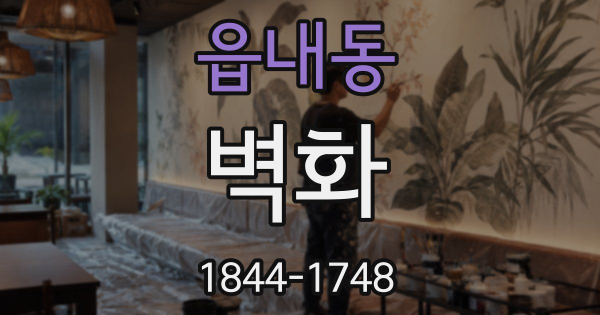 읍내동 벽화