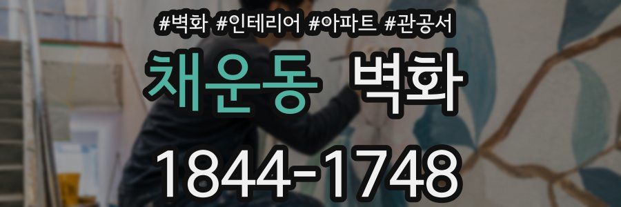 채운동 벽화