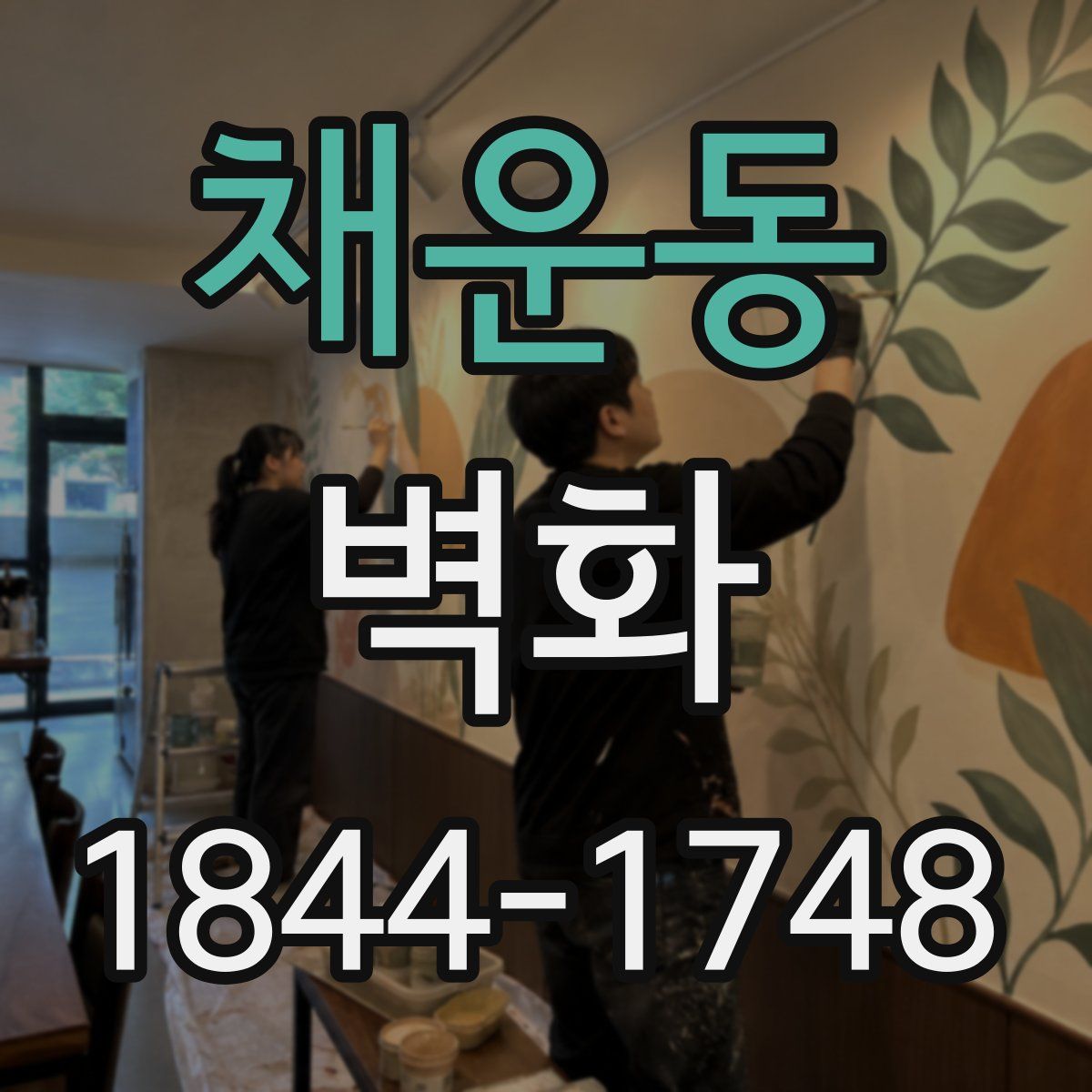 채운동 벽화