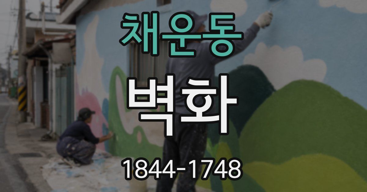 채운동 벽화