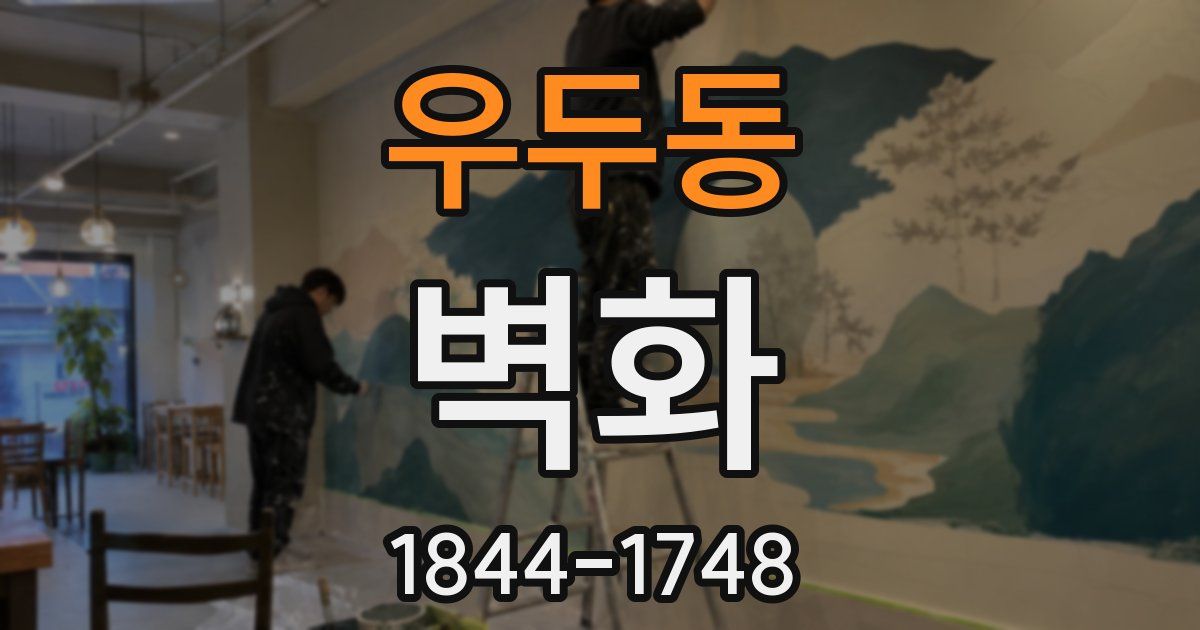 우두동 벽화