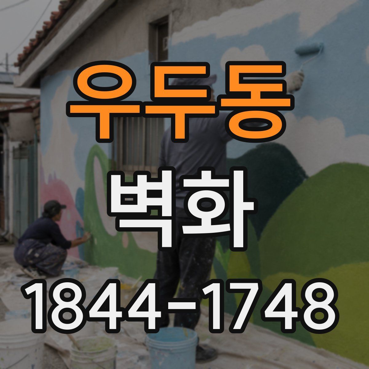 우두동 벽화