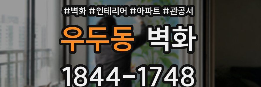 우두동 벽화
