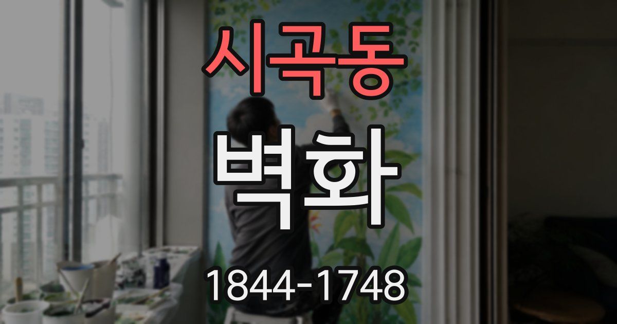 시곡동 벽화