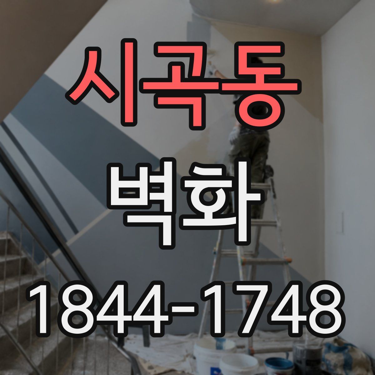시곡동 벽화