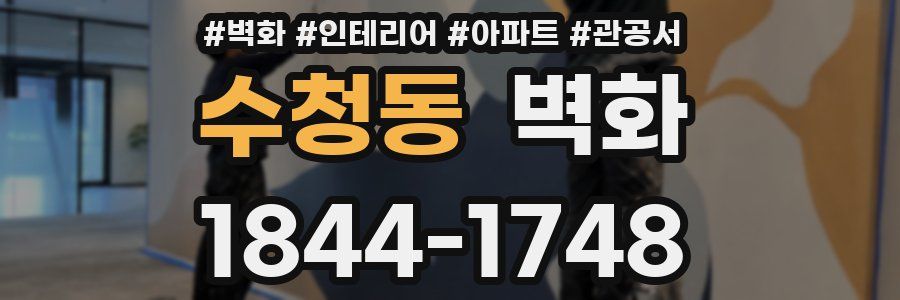 수청동 벽화