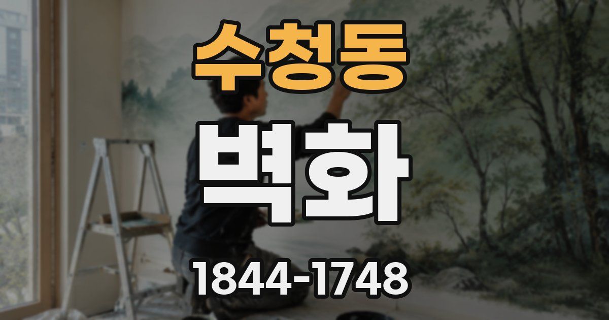 수청동 벽화