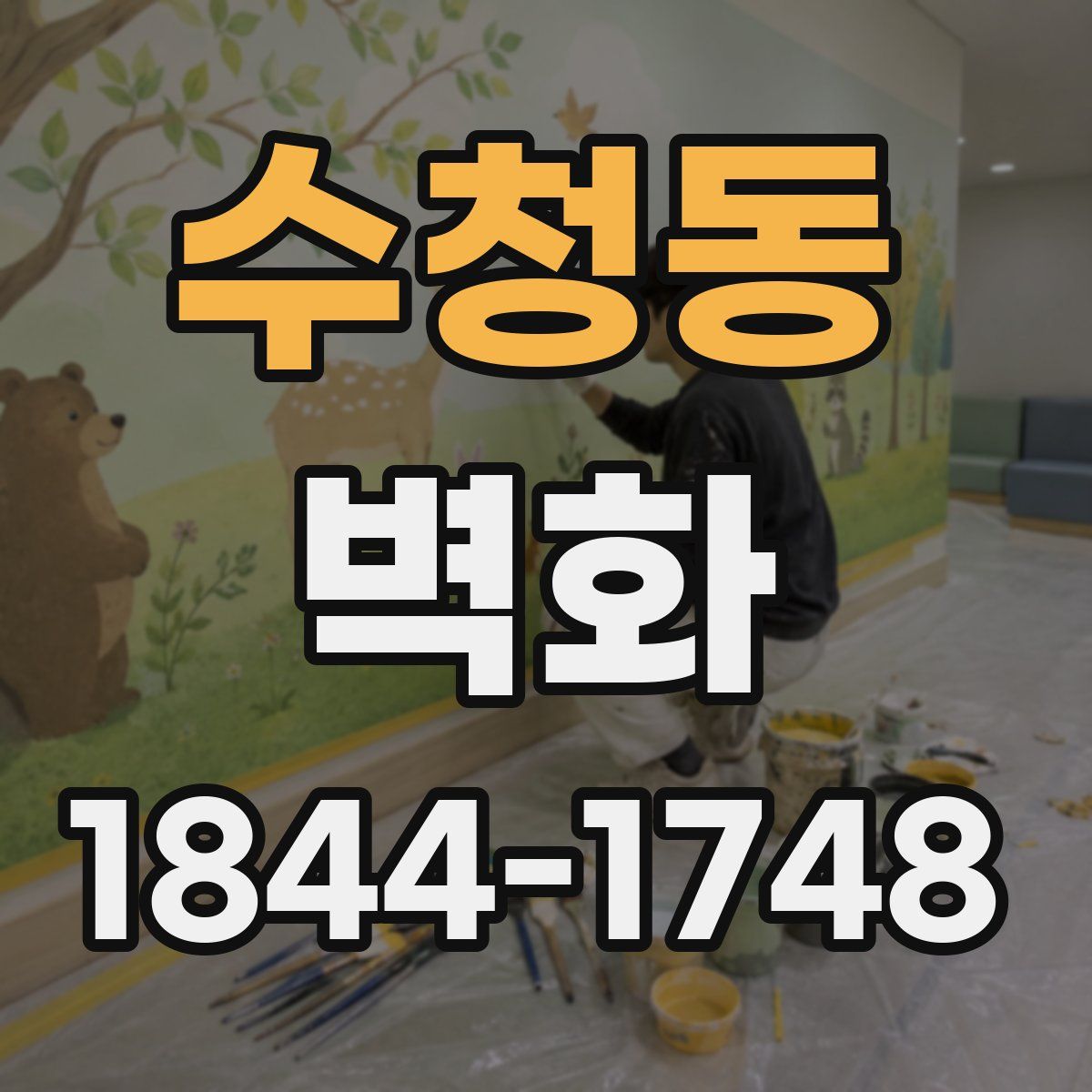 수청동 벽화