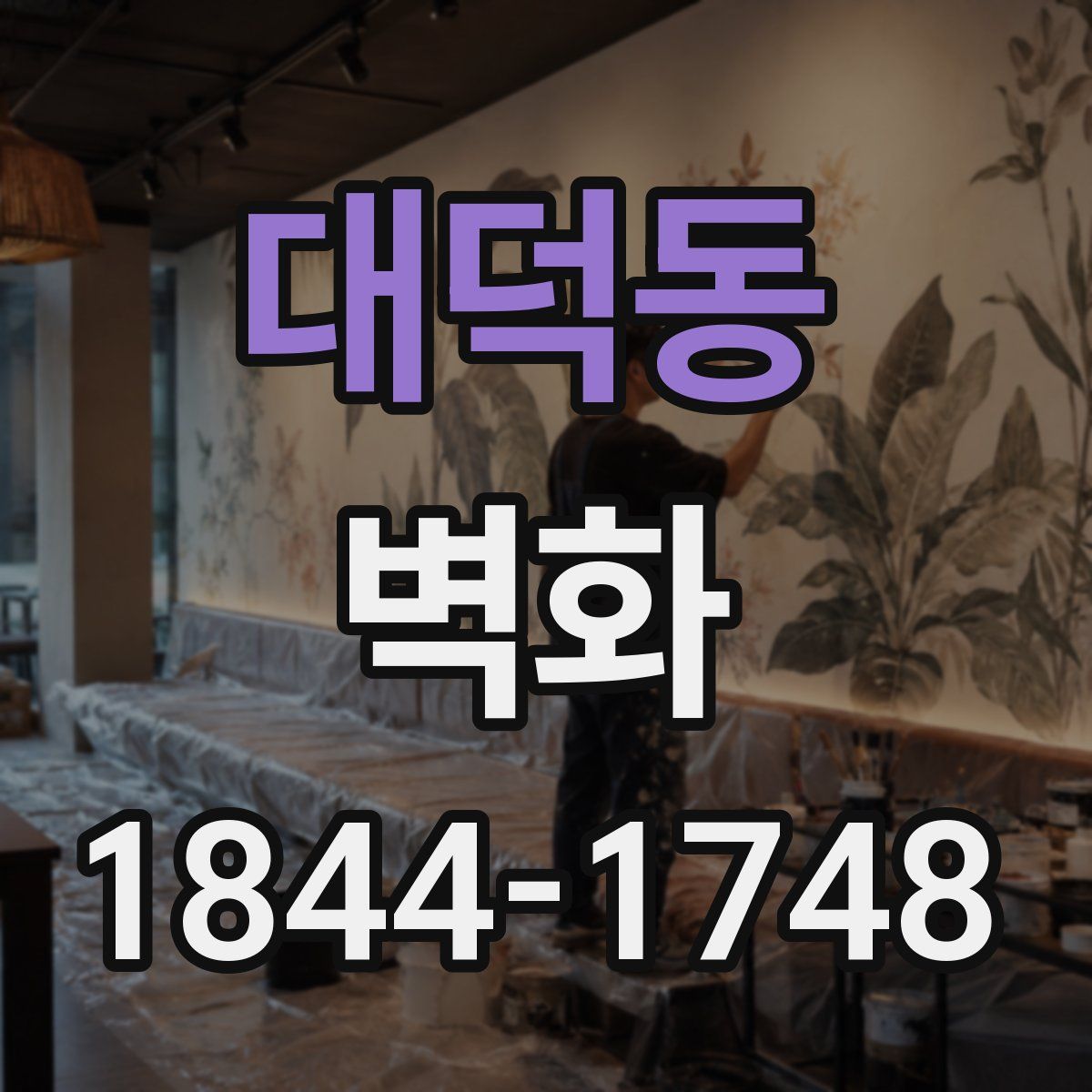 대덕동 벽화