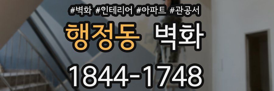 행정동 벽화