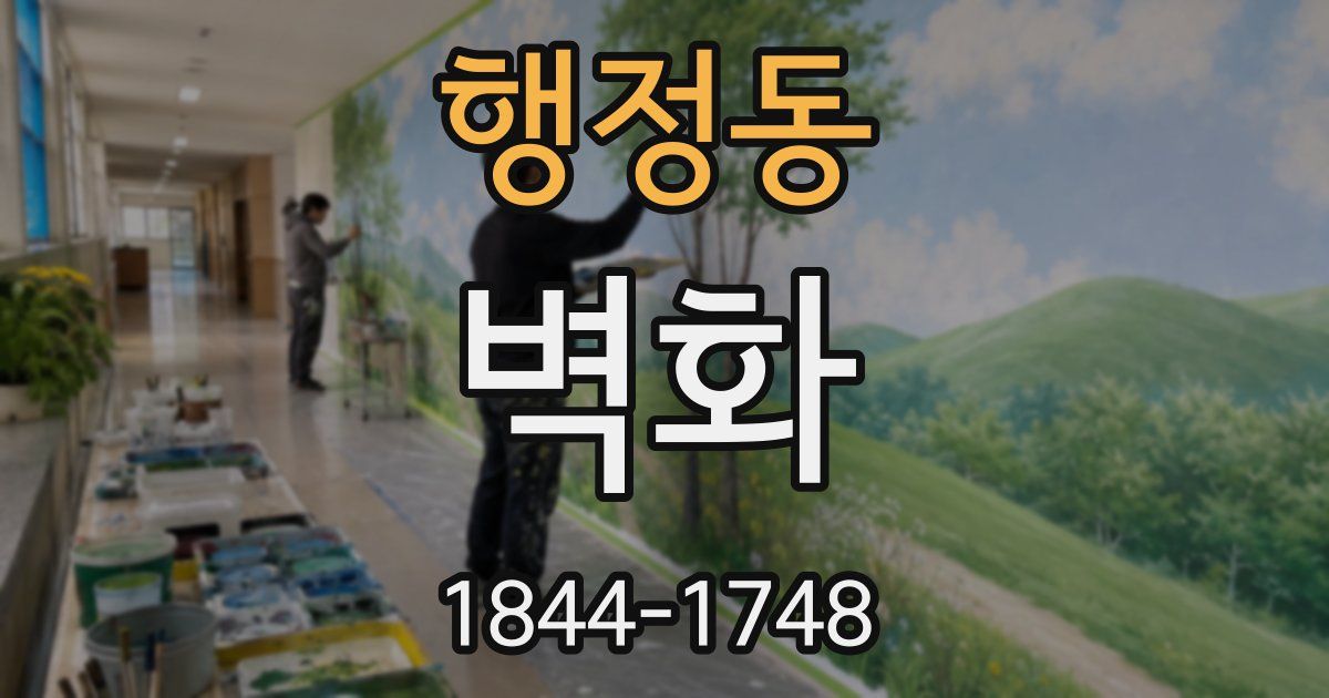 행정동 벽화