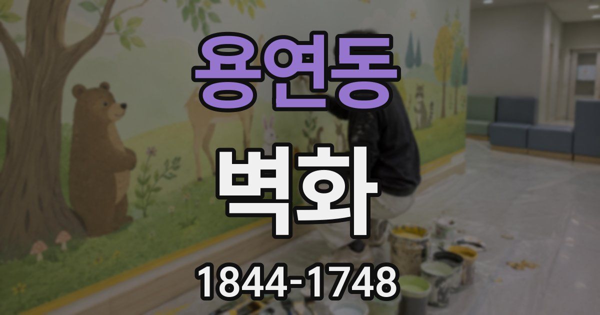용연동 벽화