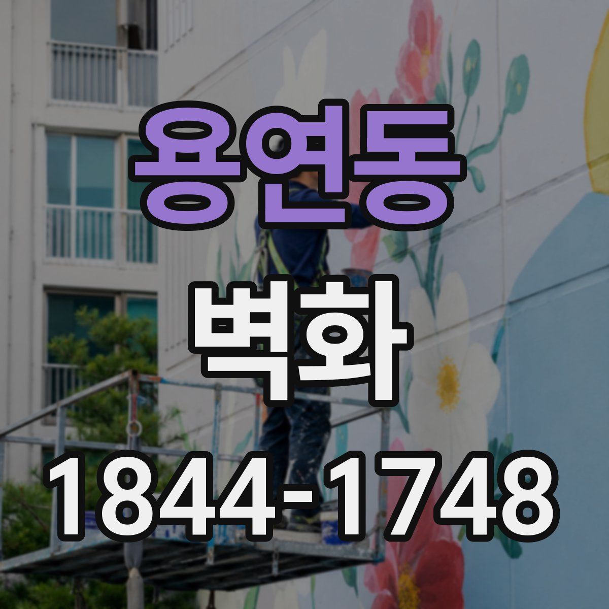 용연동 벽화