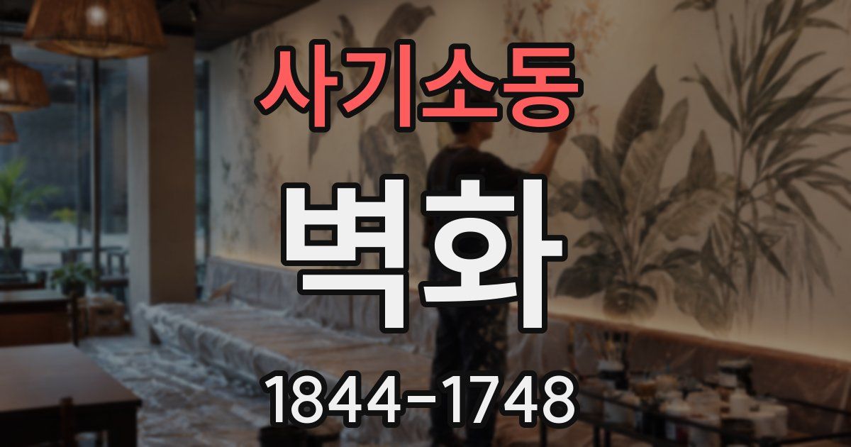사기소동 벽화