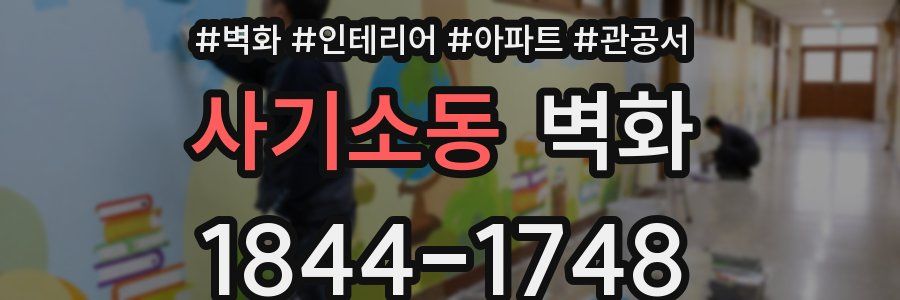 사기소동 벽화