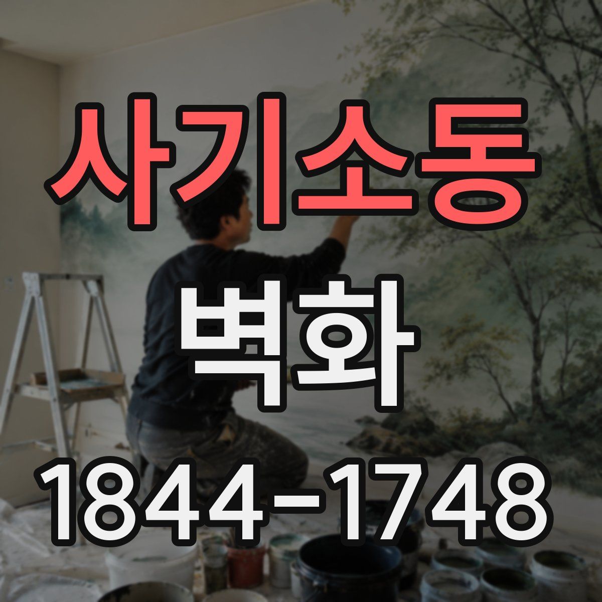 사기소동 벽화