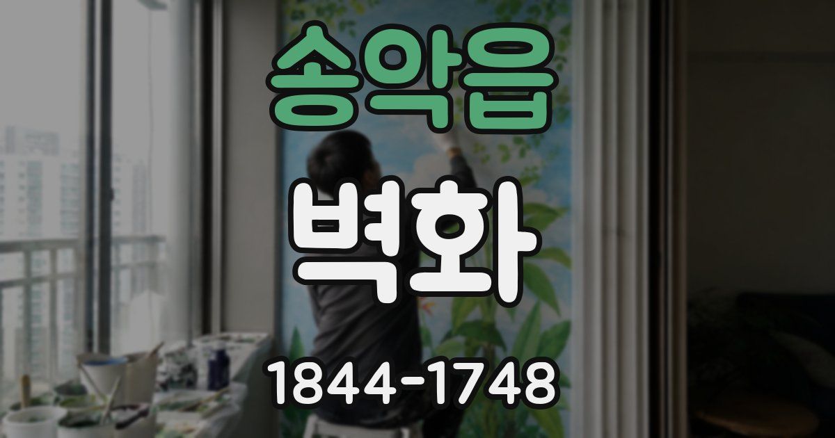 송악읍 벽화