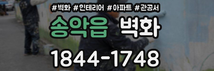 송악읍 벽화