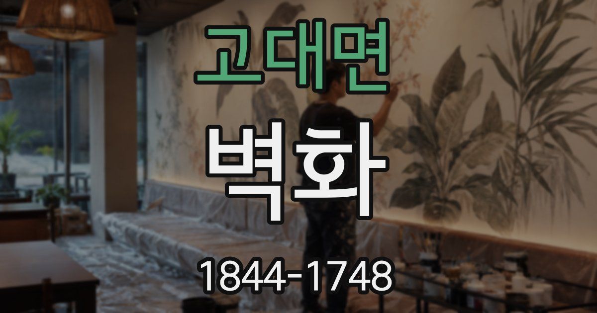 고대면 벽화