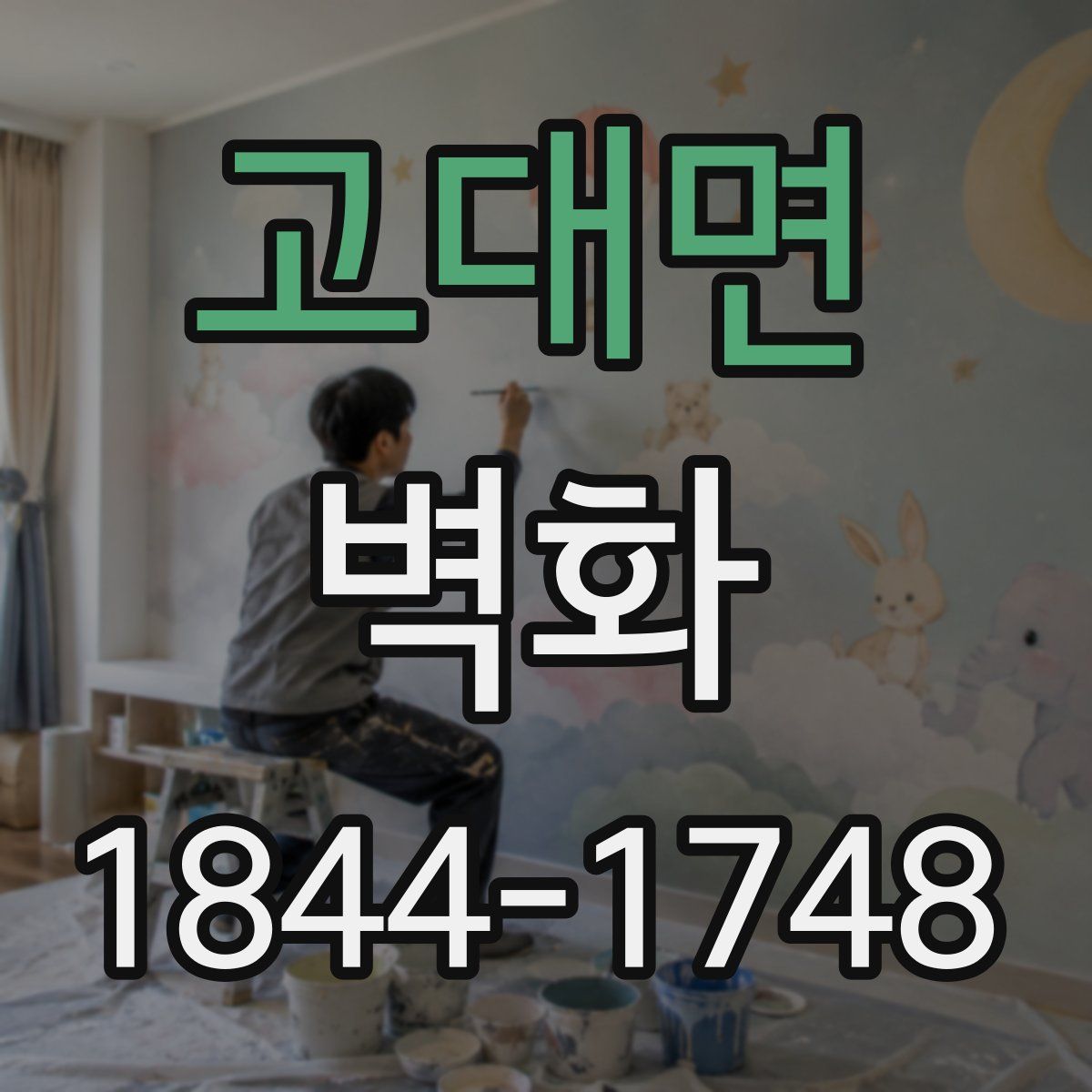 고대면 벽화