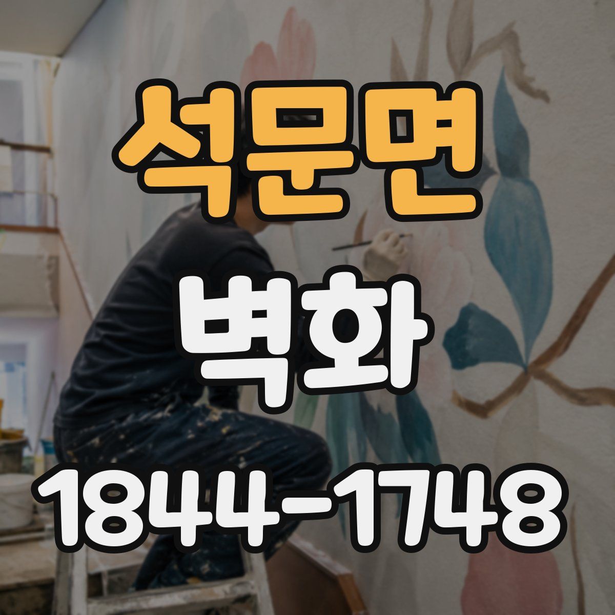 석문면 벽화