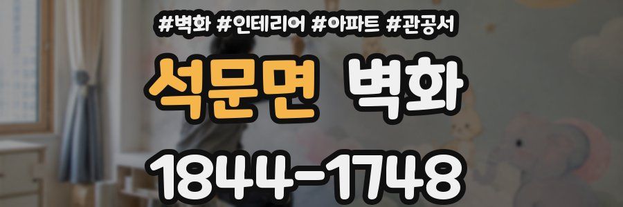 석문면 벽화