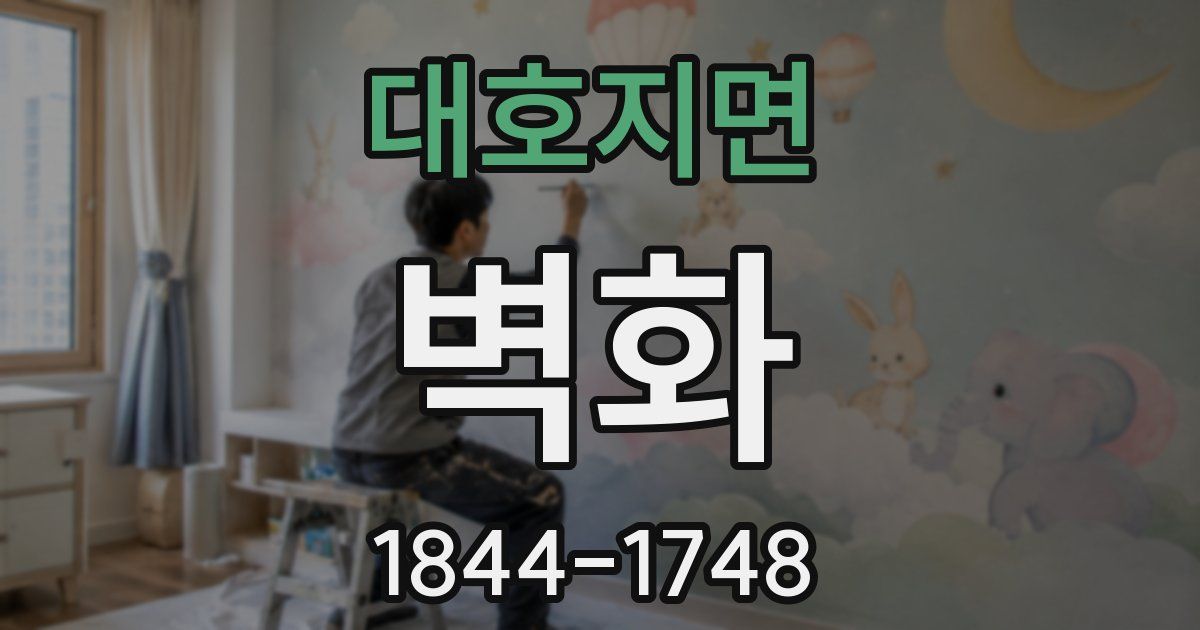 대호지면 벽화