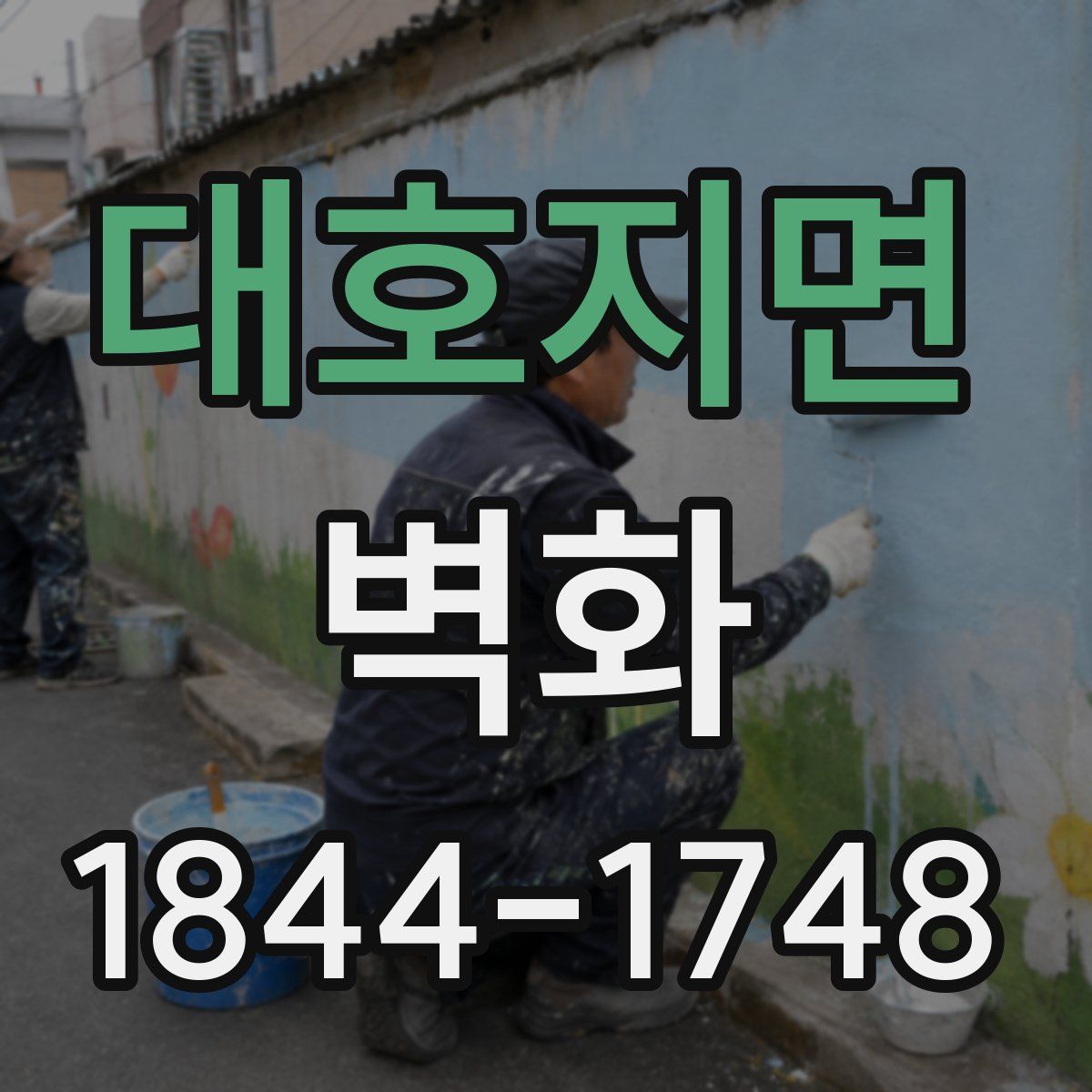 대호지면 벽화