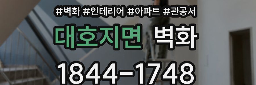 대호지면 벽화