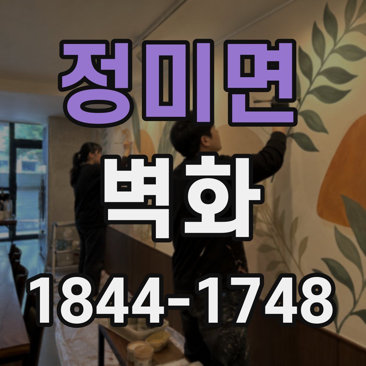 정미면 벽화