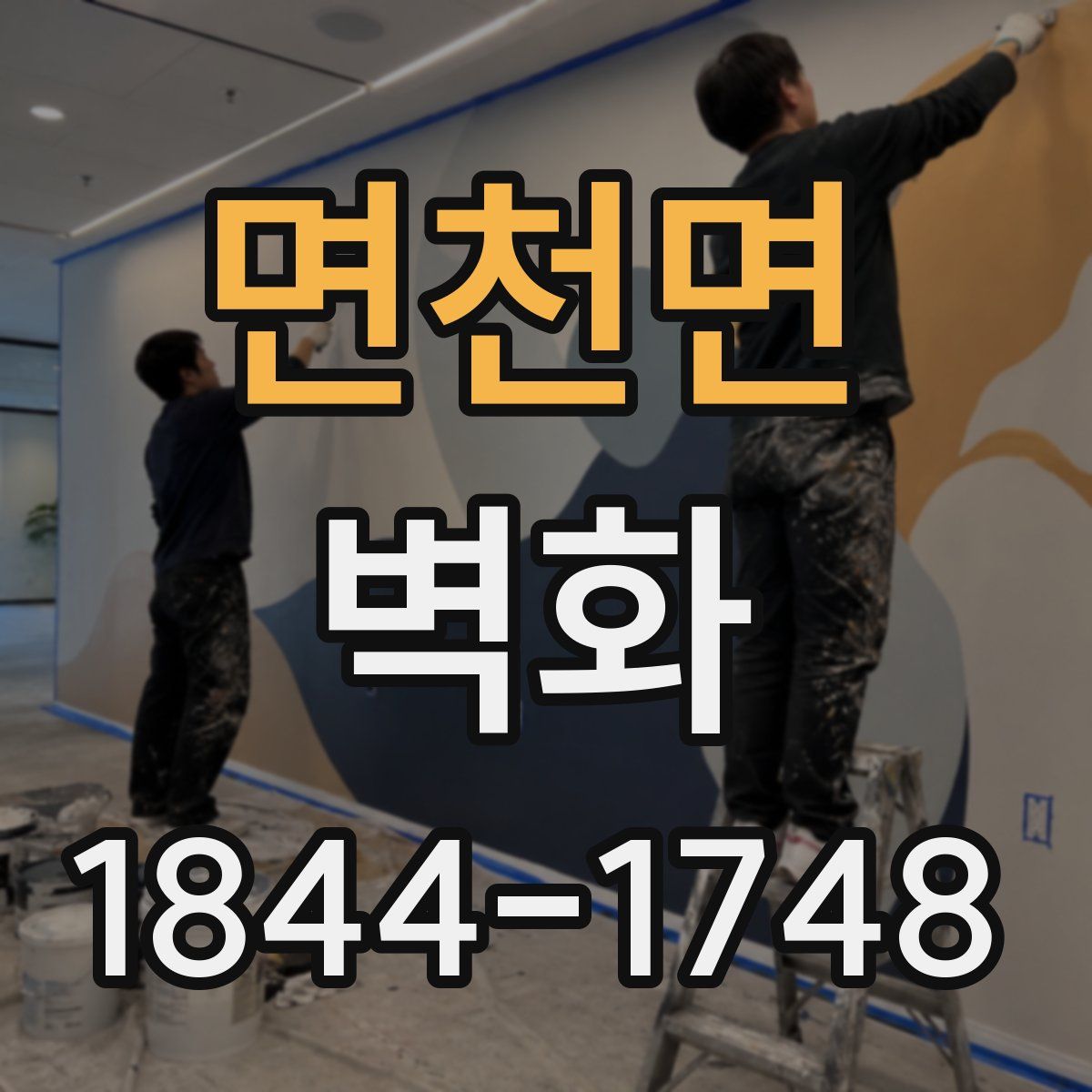 면천면 벽화