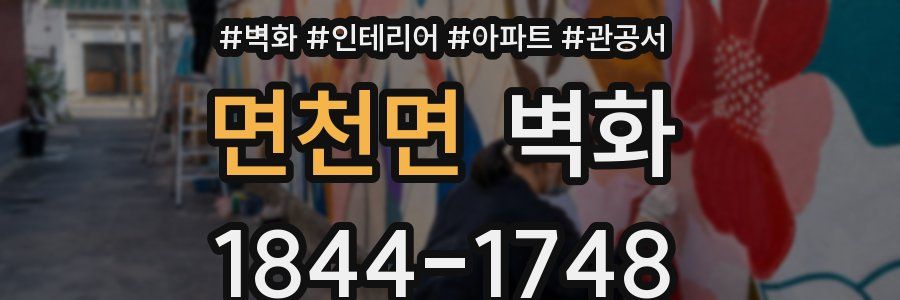 면천면 벽화