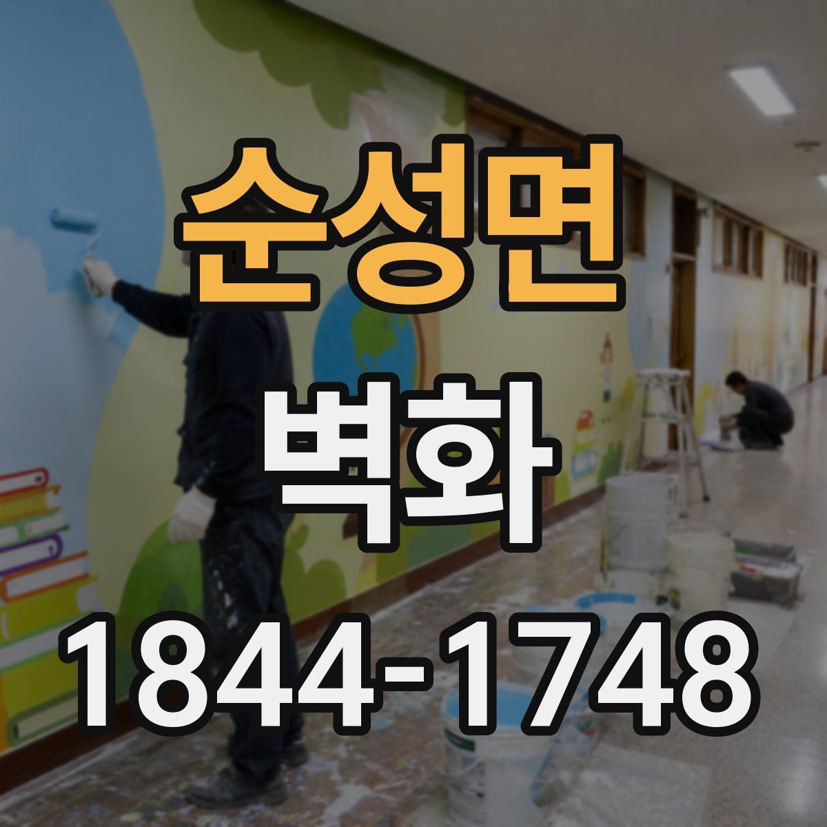 순성면 벽화