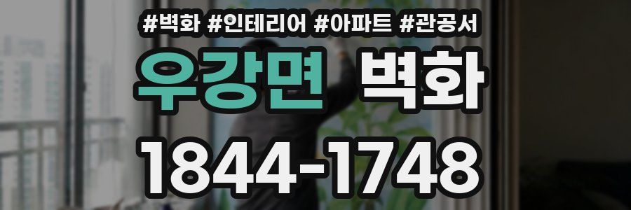 우강면 벽화