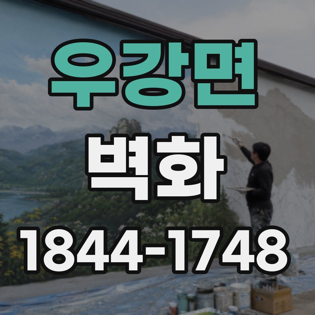 우강면 벽화