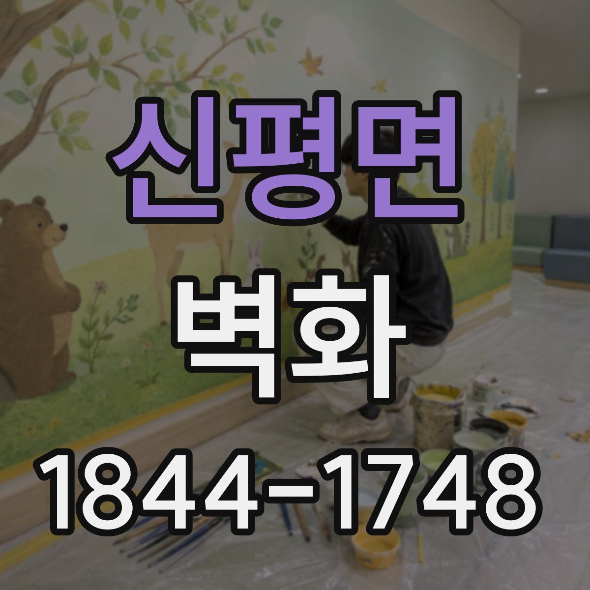 신평면 벽화