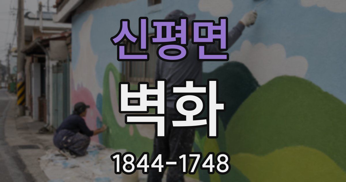 신평면 벽화