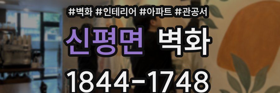 신평면 벽화