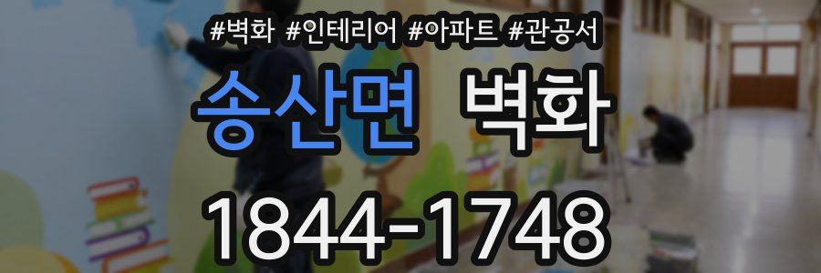 송산면 벽화