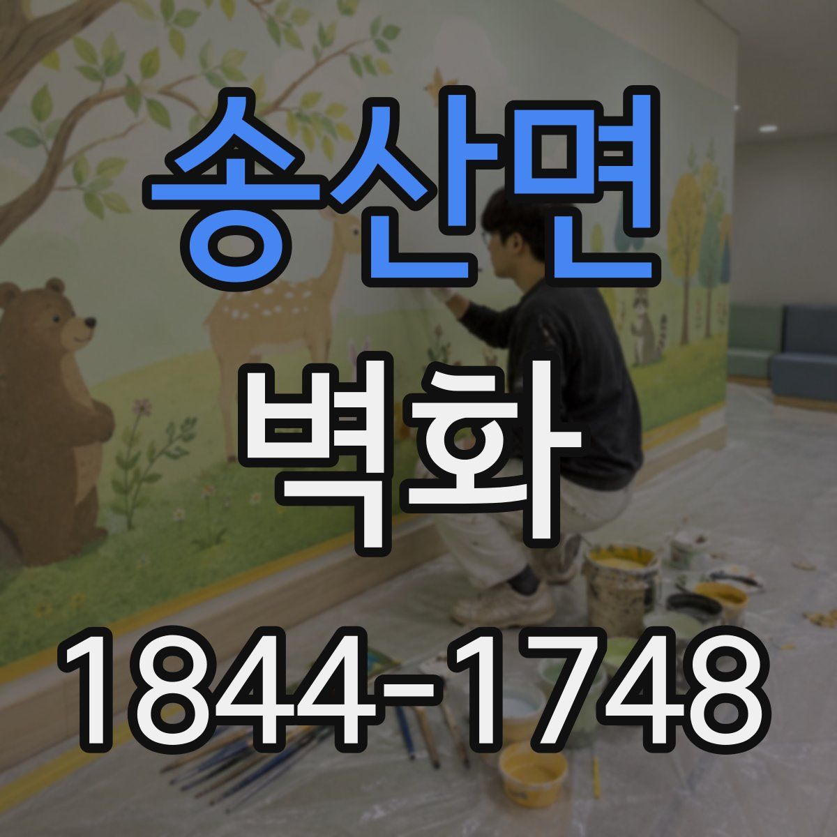 송산면 벽화