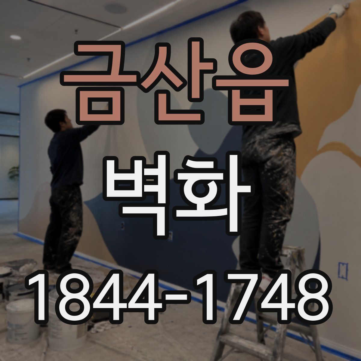 금산읍 벽화