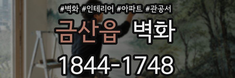 금산읍 벽화