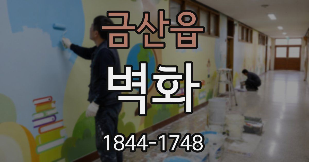 금산읍 벽화