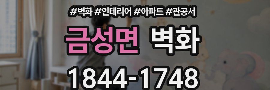 금성면 벽화