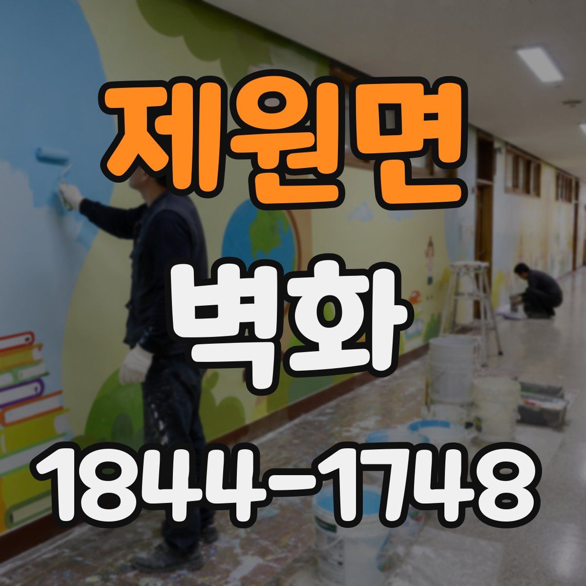 제원면 벽화
